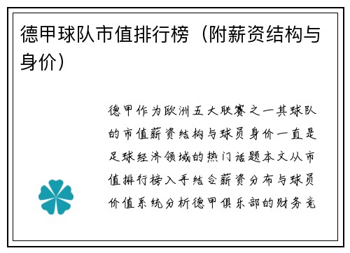德甲球队市值排行榜（附薪资结构与身价）
