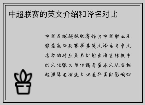 中超联赛的英文介绍和译名对比