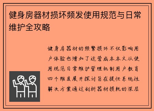 健身房器材损坏频发使用规范与日常维护全攻略