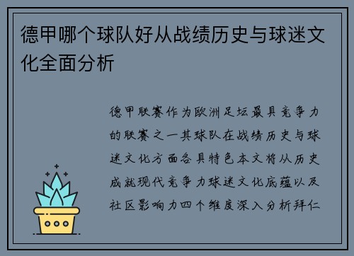 德甲哪个球队好从战绩历史与球迷文化全面分析