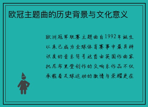 欧冠主题曲的历史背景与文化意义