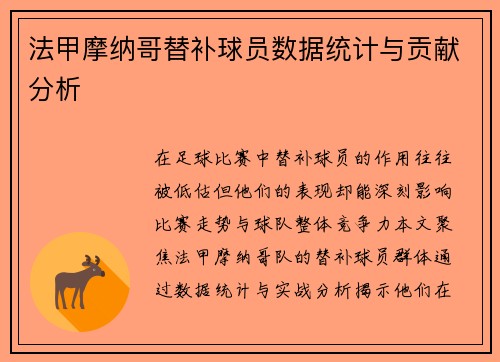 法甲摩纳哥替补球员数据统计与贡献分析