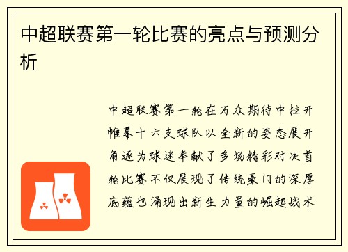 中超联赛第一轮比赛的亮点与预测分析