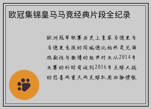欧冠集锦皇马马竞经典片段全纪录