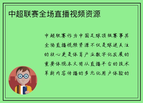 中超联赛全场直播视频资源