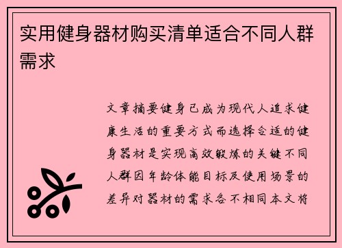 实用健身器材购买清单适合不同人群需求