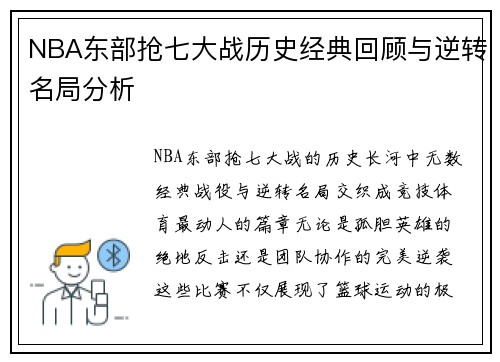 NBA东部抢七大战历史经典回顾与逆转名局分析