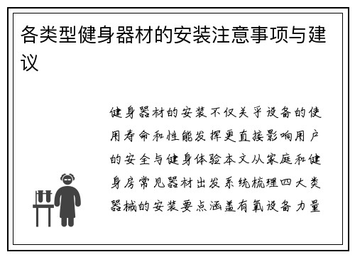 各类型健身器材的安装注意事项与建议