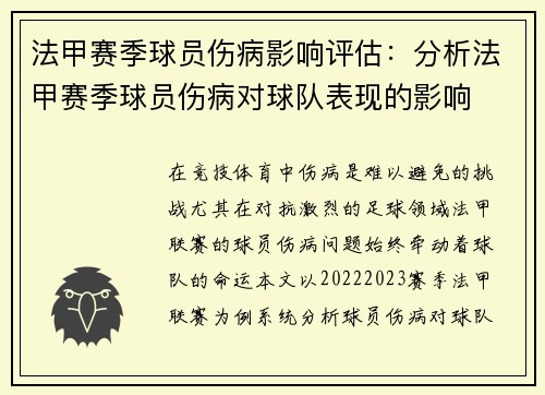 法甲赛季球员伤病影响评估：分析法甲赛季球员伤病对球队表现的影响