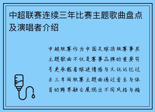 中超联赛连续三年比赛主题歌曲盘点及演唱者介绍