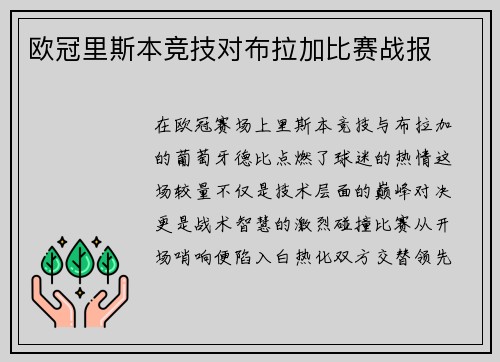欧冠里斯本竞技对布拉加比赛战报