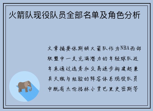 火箭队现役队员全部名单及角色分析