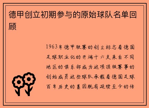 德甲创立初期参与的原始球队名单回顾