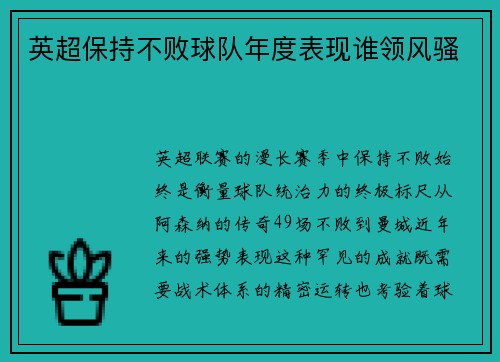 英超保持不败球队年度表现谁领风骚