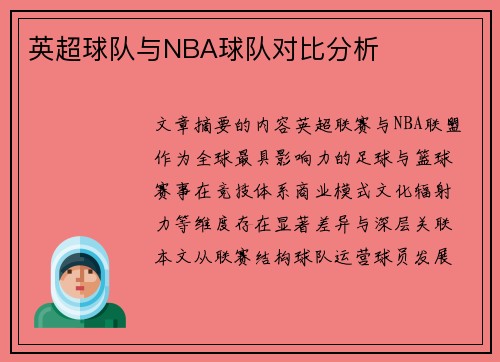 英超球队与NBA球队对比分析