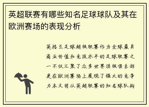 英超联赛有哪些知名足球球队及其在欧洲赛场的表现分析