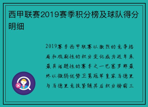 西甲联赛2019赛季积分榜及球队得分明细