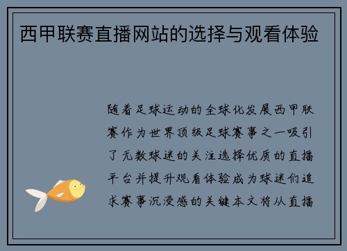 西甲联赛直播网站的选择与观看体验