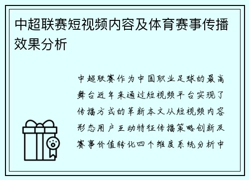 中超联赛短视频内容及体育赛事传播效果分析