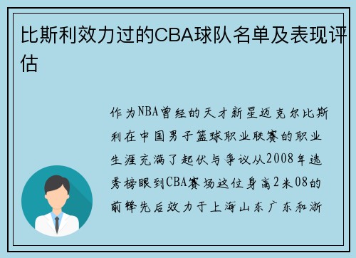 比斯利效力过的CBA球队名单及表现评估