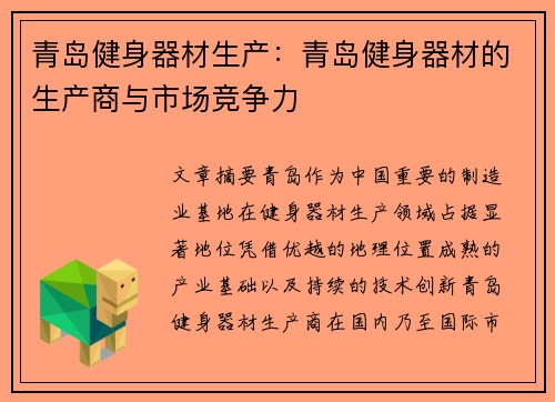 青岛健身器材生产：青岛健身器材的生产商与市场竞争力