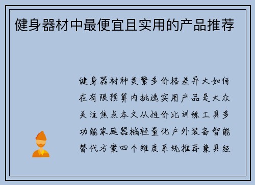 健身器材中最便宜且实用的产品推荐