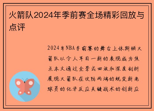 火箭队2024年季前赛全场精彩回放与点评