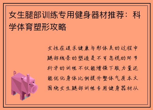 女生腿部训练专用健身器材推荐：科学体育塑形攻略