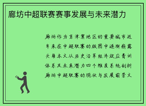 廊坊中超联赛赛事发展与未来潜力