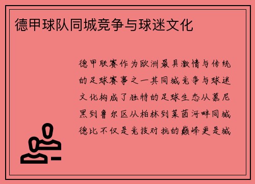 德甲球队同城竞争与球迷文化
