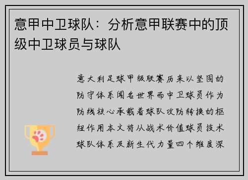 意甲中卫球队：分析意甲联赛中的顶级中卫球员与球队