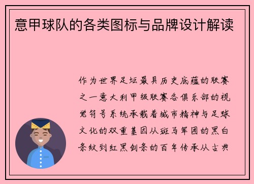 意甲球队的各类图标与品牌设计解读