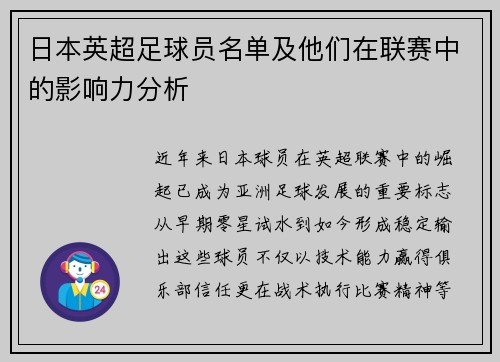 日本英超足球员名单及他们在联赛中的影响力分析