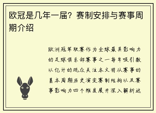 欧冠是几年一届？赛制安排与赛事周期介绍