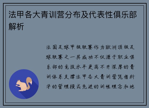 法甲各大青训营分布及代表性俱乐部解析