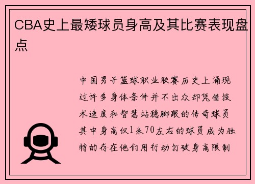 CBA史上最矮球员身高及其比赛表现盘点