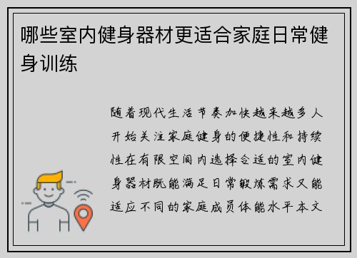 哪些室内健身器材更适合家庭日常健身训练