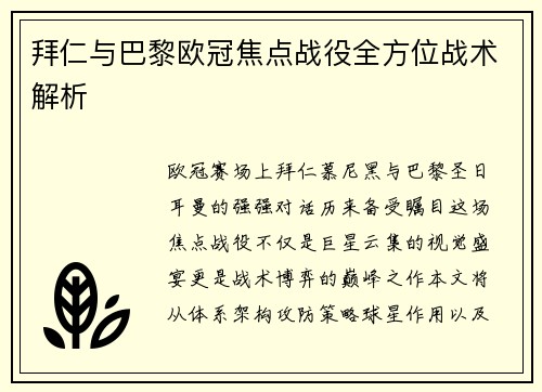 拜仁与巴黎欧冠焦点战役全方位战术解析