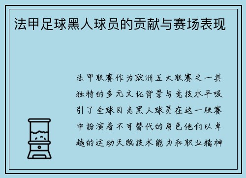 法甲足球黑人球员的贡献与赛场表现