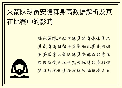 火箭队球员安德森身高数据解析及其在比赛中的影响