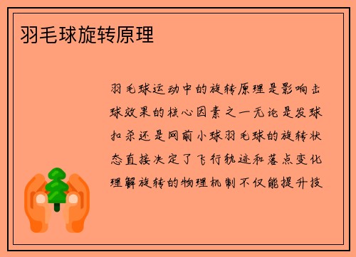 羽毛球旋转原理