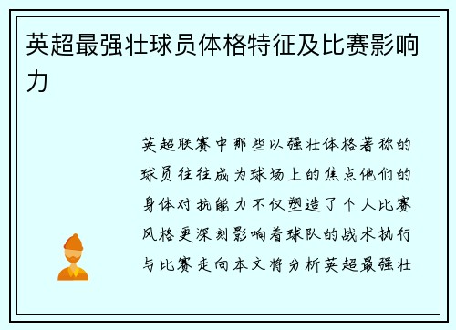 英超最强壮球员体格特征及比赛影响力