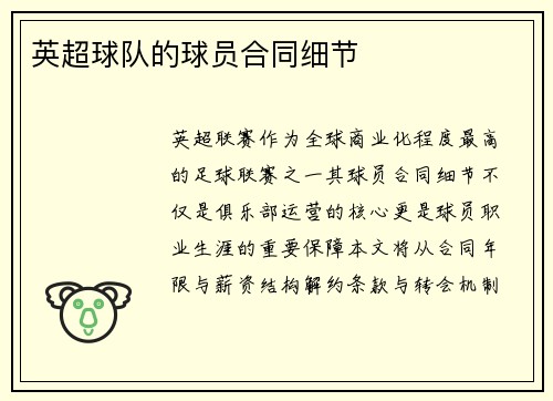 英超球队的球员合同细节