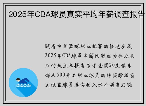 2025年CBA球员真实平均年薪调查报告