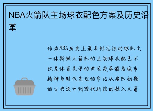 NBA火箭队主场球衣配色方案及历史沿革