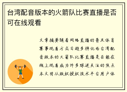 台湾配音版本的火箭队比赛直播是否可在线观看