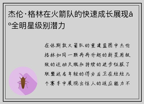 杰伦·格林在火箭队的快速成长展现出全明星级别潜力