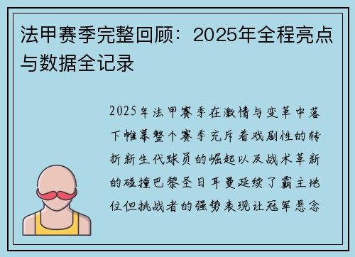 法甲赛季完整回顾：2025年全程亮点与数据全记录