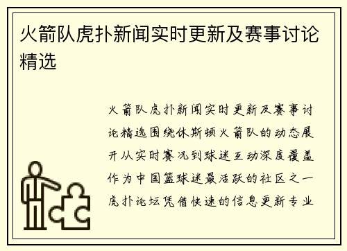 火箭队虎扑新闻实时更新及赛事讨论精选