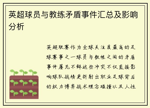 英超球员与教练矛盾事件汇总及影响分析
